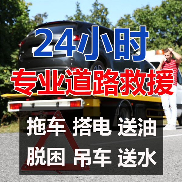 高速救援多少_24小时汽车高速道路救援_高速救援小轿车收费标准