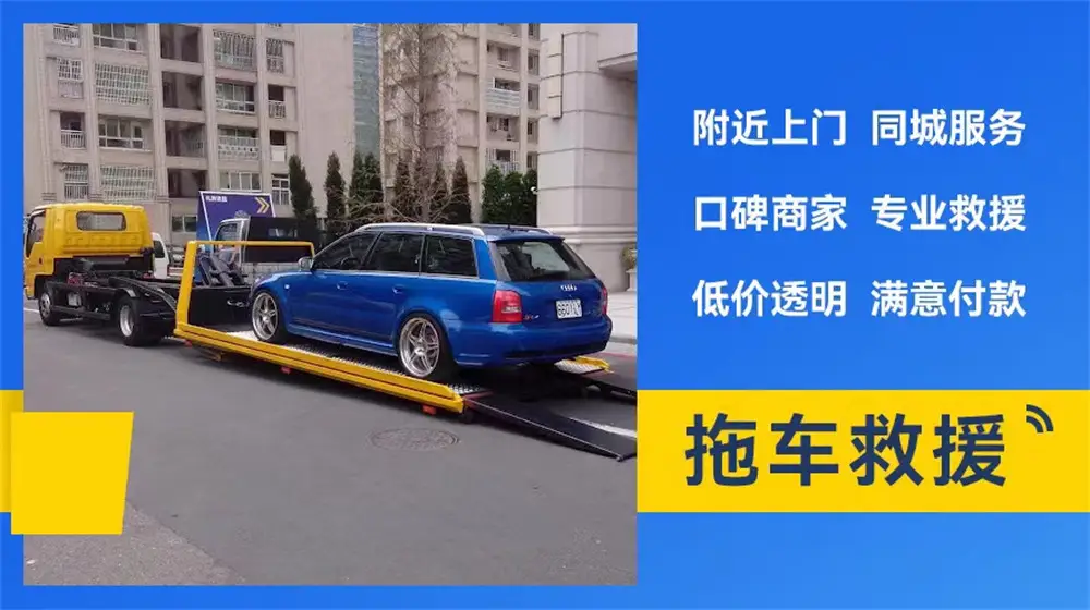 汽车附近救援_离我最近汽车救援电话_附近的救援车辆